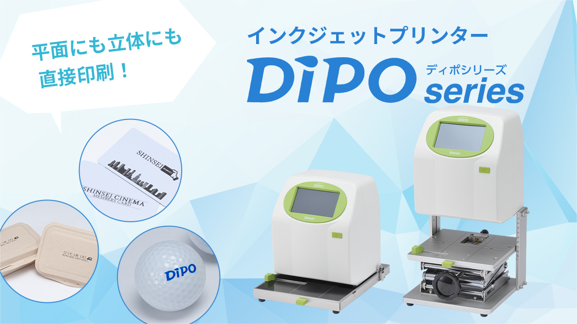インクジェットプリンター DiPO（ディポ）シリーズ