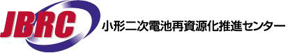 JBRC 小形二次電池再資源化推進センター