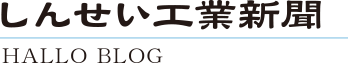 しんせい工業新聞
