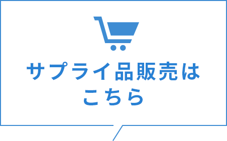 サプライ品販売はこちら