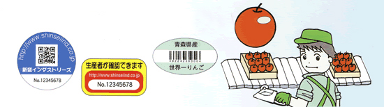 生産者、原産地、生産履歴の表示に！